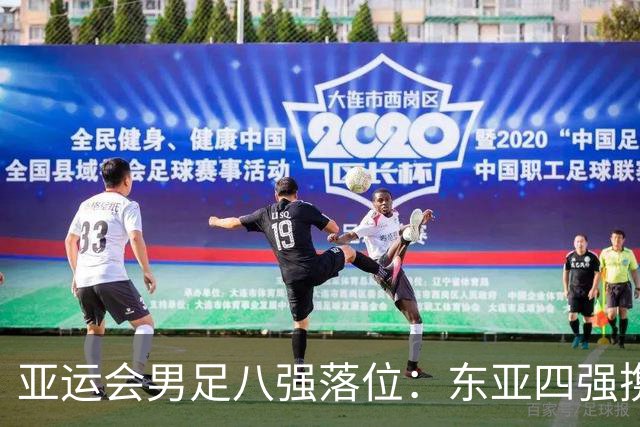 亚运会男足八强落位：东亚四强携手突围，U23国足头名晋级，淘汰赛将战泰国