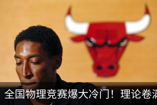 全国物理竞赛爆大冷门！理论卷满分320，县中孩子考了318，网友第一反应：AI干的？
