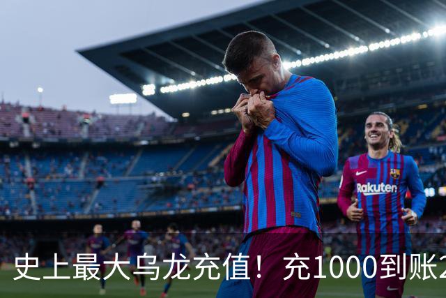 史上最大乌龙充值！充1000到账2641万亿，店主20天花了25万