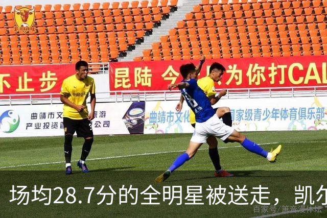 场均28.7分的全明星被送走，凯尔特人换回36岁老将