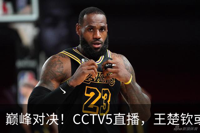 巅峰对决！CCTV5直播，王楚钦或PK松岛辉空，国乒难题：谁战张本