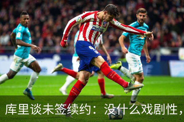 库里谈未签续约：没什么戏剧性，会在合适的时间做决定