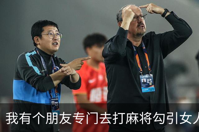 我有个朋友专门去打麻将勾引女人，盯上哪个了 基本上是无往不利…